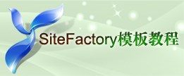 SiteFactory™ 模板