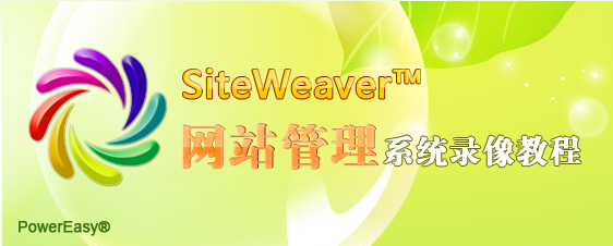 PowerEasy® SiteWeaver™ 网站管理系统录像教程