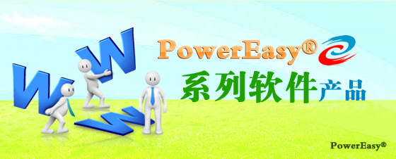 PowerEasy® 系列软件产品