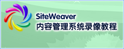 SiteWeaver™ 内容管理系统录像教程