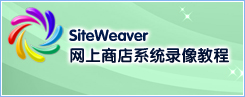 SiteWeaver™ 网上商店系统录像教程