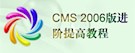 CMS 2006版进阶提高