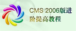 CMS 2006版进阶提高