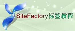 SiteFactory™ 标签