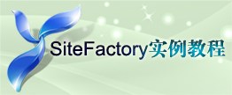 SiteFactory™ 实例