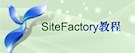 SiteFactory™ 录像教程