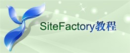 SiteFactory™ 录像教程