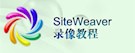 SiteWeaver™ 录像教程