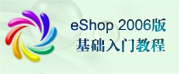 eShop 2006版基础入门