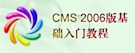 CMS 2006版基础入门